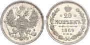 20 копеек 1869 года
