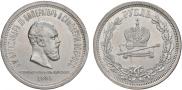 1 rouble 1883 year