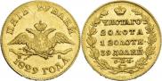 5 рублей 1829 года