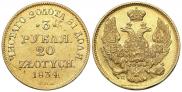 3 рубля - 20 злотых 1834 года