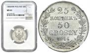 25 копеек - 50 грошей 1846 года