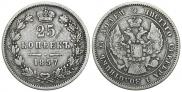 25 копеек 1857 года
