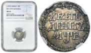 10 денег 1702 года