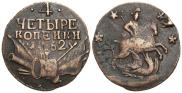 4 kopecks 1762 year