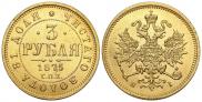 3 рубля 1875 года