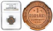 1 копейка 1900 года