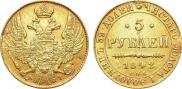 5 рублей 1842 года