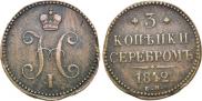 3 kopecks 1842 year