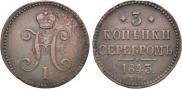 3 копейки 1843 года