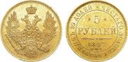5 рублей 1847 года