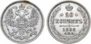 20 копеек 1862 года