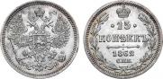 15 копеек 1862 года