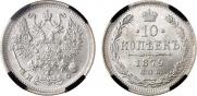 10 kopecks 1879 year