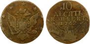 10 kopecks 1762 year