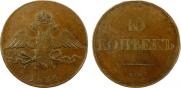 10 копеек 1834 года