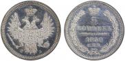 5 копеек 1850 года