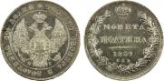 Полтина 1839 года