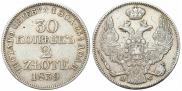 30 копеек - 2 злотых 1839 года
