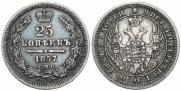 25 kopecks 1857 year