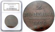 2 копейки 1800 года