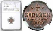 1/4 копейки 1899 года