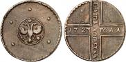 5 kopecks 1723 year