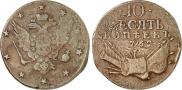 10 kopecks 1762 year