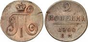 2 копейки 1800 года