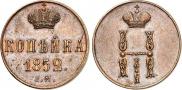 1 kopeck 1852 year