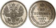 20 копеек 1862 года