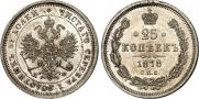 25 копеек 1878 года
