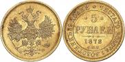 5 roubles 1878 year