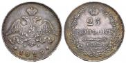 25 kopecks 1829 year