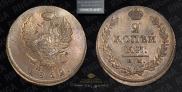 2 kopecks 1812 year