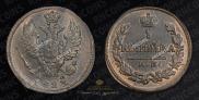 1 копейка 1823 года