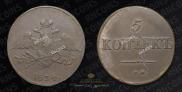 5 копеек 1834 года