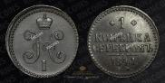 1 kopeck 1841 year