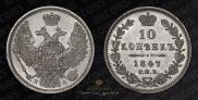 10 копеек 1847 года