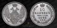 10 копеек 1848 года