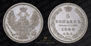 5 копеек 1848 года
