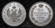 25 kopecks 1849 year