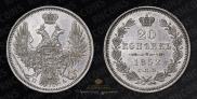 20 kopecks 1852 year