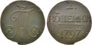 2 kopecks 1797 year