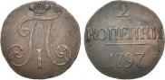 2 kopecks 1797 year