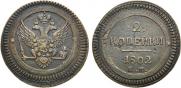 2 kopecks 1802 year