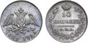 10 копеек 1826 года