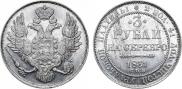 3 roubles 1831 year