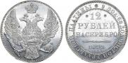 12 рублей 1832 года