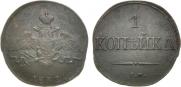 1 копейка 1832 года