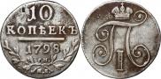 10 kopecks 1798 year